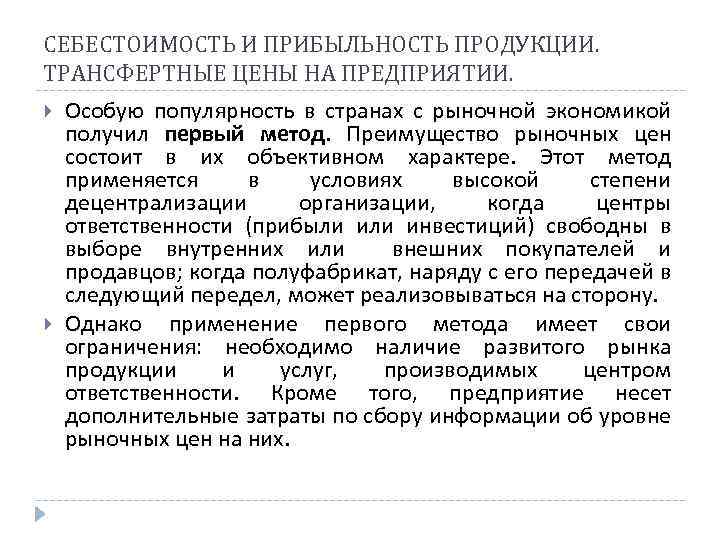 СЕБЕСТОИМОСТЬ И ПРИБЫЛЬНОСТЬ ПРОДУКЦИИ. ТРАНСФЕРТНЫЕ ЦЕНЫ НА ПРЕДПРИЯТИИ. Особую популярность в странах с рыночной