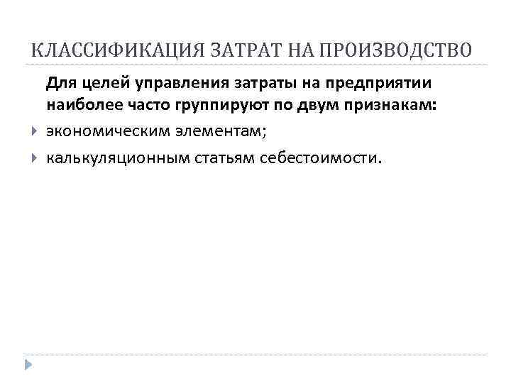 КЛАССИФИКАЦИЯ ЗАТРАТ НА ПРОИЗВОДСТВО Для целей управления затраты на предприятии наиболее часто группируют по