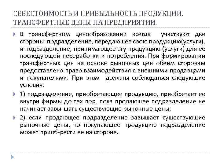 СЕБЕСТОИМОСТЬ И ПРИБЫЛЬНОСТЬ ПРОДУКЦИИ. ТРАНСФЕРТНЫЕ ЦЕНЫ НА ПРЕДПРИЯТИИ. В трансфертном ценообразовании всегда участвуют две