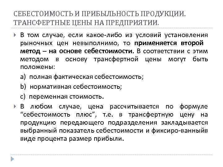СЕБЕСТОИМОСТЬ И ПРИБЫЛЬНОСТЬ ПРОДУКЦИИ. ТРАНСФЕРТНЫЕ ЦЕНЫ НА ПРЕДПРИЯТИИ. В том случае, если какое либо