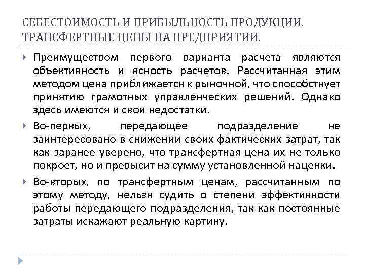 СЕБЕСТОИМОСТЬ И ПРИБЫЛЬНОСТЬ ПРОДУКЦИИ. ТРАНСФЕРТНЫЕ ЦЕНЫ НА ПРЕДПРИЯТИИ. Преимуществом первого варианта расчета являются объективность