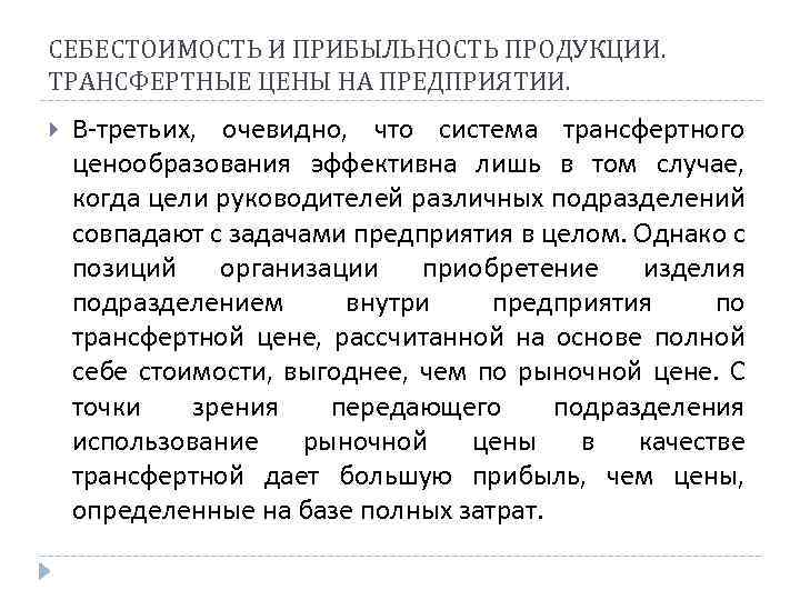 СЕБЕСТОИМОСТЬ И ПРИБЫЛЬНОСТЬ ПРОДУКЦИИ. ТРАНСФЕРТНЫЕ ЦЕНЫ НА ПРЕДПРИЯТИИ. В третьих, очевидно, что система трансфертного