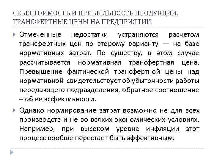 СЕБЕСТОИМОСТЬ И ПРИБЫЛЬНОСТЬ ПРОДУКЦИИ. ТРАНСФЕРТНЫЕ ЦЕНЫ НА ПРЕДПРИЯТИИ. Отмеченные недостатки устраняются расчетом трансфертных цен