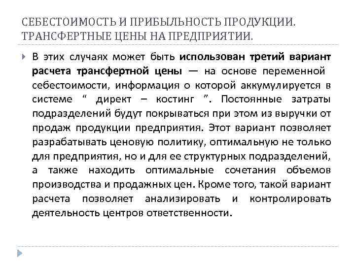 СЕБЕСТОИМОСТЬ И ПРИБЫЛЬНОСТЬ ПРОДУКЦИИ. ТРАНСФЕРТНЫЕ ЦЕНЫ НА ПРЕДПРИЯТИИ. В этих случаях может быть использован