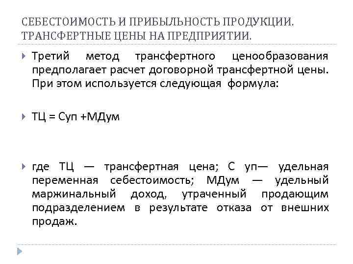 СЕБЕСТОИМОСТЬ И ПРИБЫЛЬНОСТЬ ПРОДУКЦИИ. ТРАНСФЕРТНЫЕ ЦЕНЫ НА ПРЕДПРИЯТИИ. Третий метод трансфертного ценообразования предполагает расчет