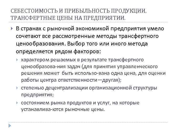 СЕБЕСТОИМОСТЬ И ПРИБЫЛЬНОСТЬ ПРОДУКЦИИ. ТРАНСФЕРТНЫЕ ЦЕНЫ НА ПРЕДПРИЯТИИ. В странах с рыночной экономикой предприятия
