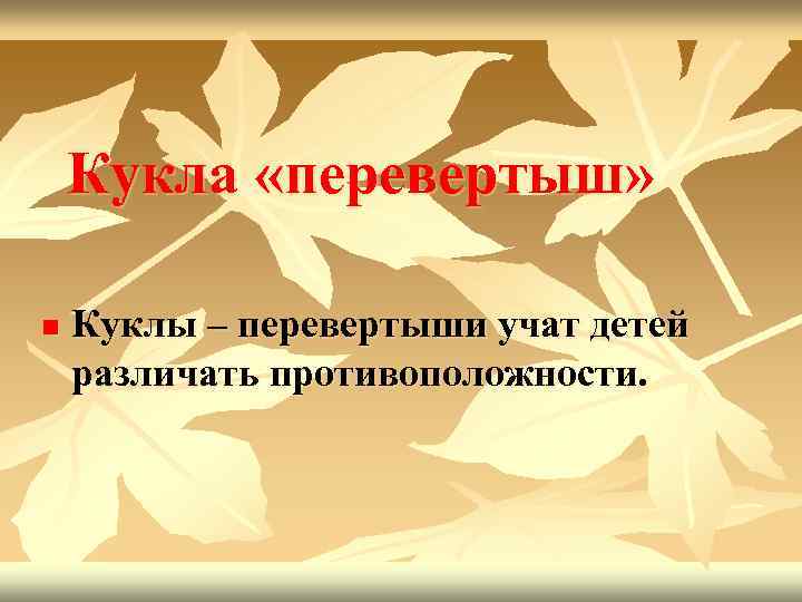 Кукла «перевертыш» n Куклы – перевертыши учат детей различать противоположности. 