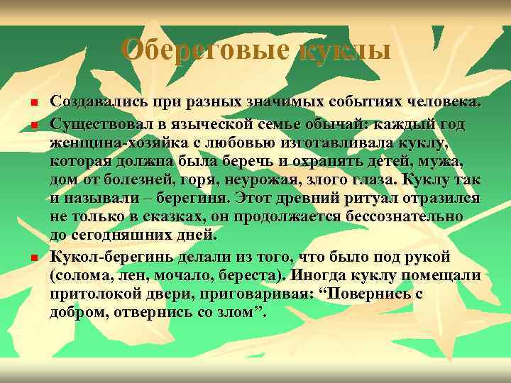 Обереговые куклы n n n Создавались при разных значимых событиях человека. Существовал в языческой