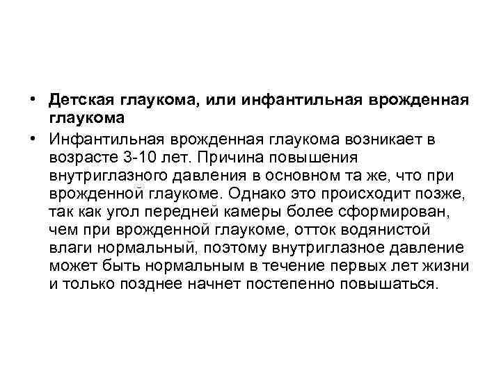 • Детская глаукома, или инфантильная врожденная глаукома • Инфантильная врожденная глаукома возникает в