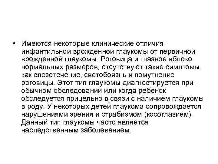  • Имеются некоторые клинические отличия инфантильной врожденной глаукомы от первичной врожденной глаукомы. Роговица