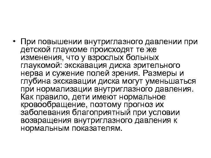  • При повышении внутриглазного давлении при детской глаукоме происходят те же изменения, что