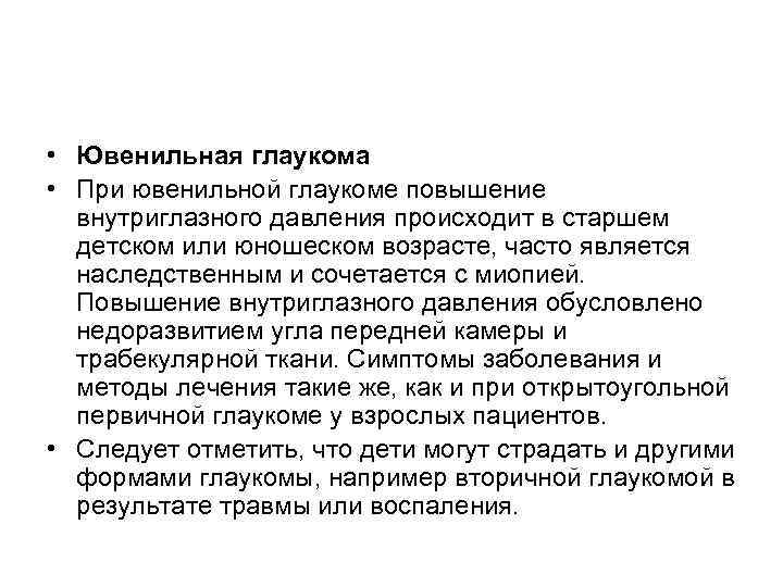  • Ювенильная глаукома • При ювенильной глаукоме повышение внутриглазного давления происходит в старшем