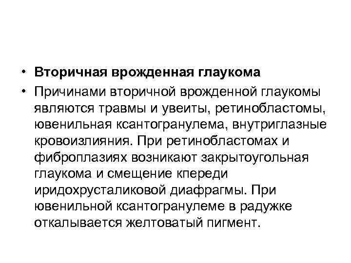  • Вторичная врожденная глаукома • Причинами вторичной врожденной глаукомы являются травмы и увеиты,