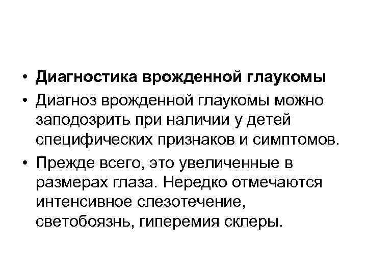  • Диагностика врожденной глаукомы • Диагноз врожденной глаукомы можно заподозрить при наличии у