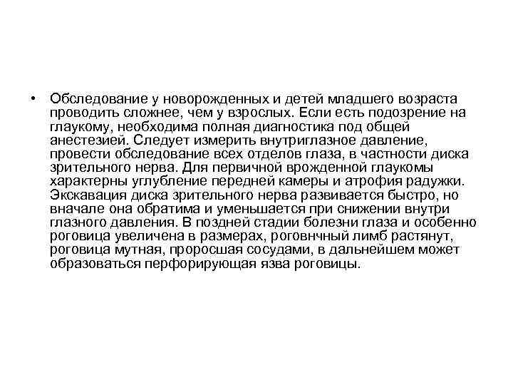  • Обследование у новорожденных и детей младшего возраста проводить сложнее, чем у взрослых.
