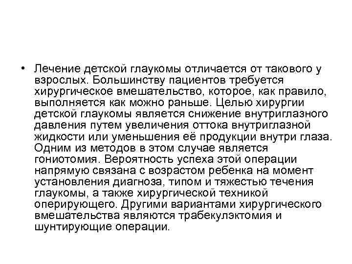  • Лечение детской глаукомы отличается от такового у взрослых. Большинству пациентов требуется хирургическое