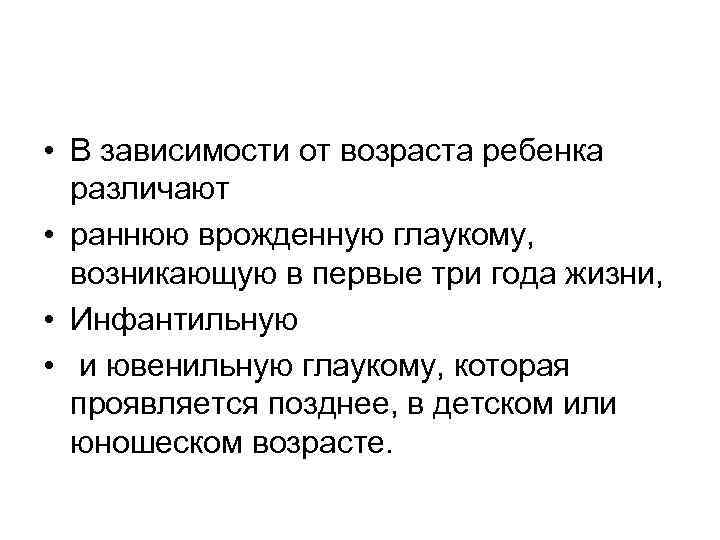  • В зависимости от возраста ребенка различают • раннюю врожденную глаукому, возникающую в