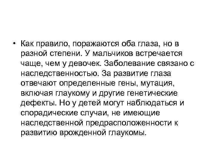  • Как правило, поражаются оба глаза, но в разной степени. У мальчиков встречается