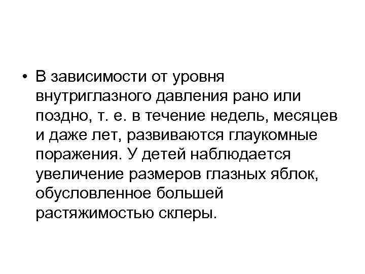  • В зависимости от уровня внутриглазного давления рано или поздно, т. е. в