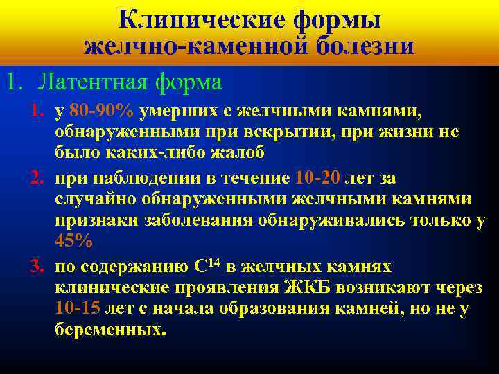 Кафедра хирургических Клинические формы болезней № 1 желчно-каменной болезни 1. Латентная форма 1. у