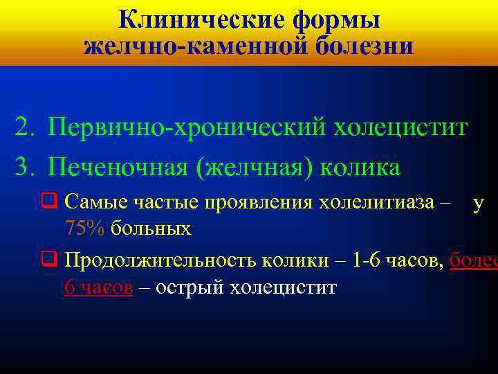 Кафедра хирургических Клинические формы болезней № 1 желчно-каменной болезни 2. Первично-хронический холецистит 3. Печеночная