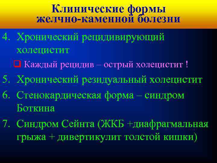 Кафедра хирургических Клинические формы болезней № 1 желчно-каменной болезни 4. Хронический рецидивирующий холецистит q