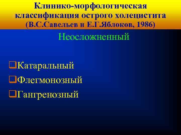 Кафедра хирургических Клинико-морфологическая болезней № 1 классификация острого холецистита (В. С. Савельев и Е.
