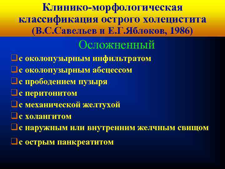 Кафедра хирургических Клинико-морфологическая болезней № 1 классификация острого холецистита (В. С. Савельев и Е.