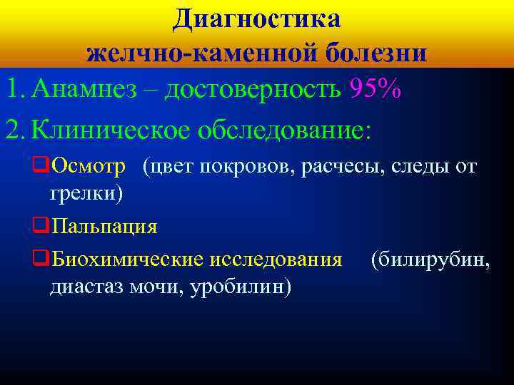 Кафедра хирургических болезней № 1 Диагностика желчно-каменной болезни 1. Анамнез – достоверность 95% 2.