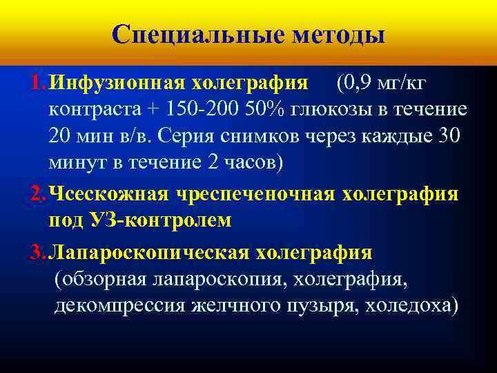 Кафедра хирургических болезней № 1 Специальные методы 1. Инфузионная холеграфия (0, 9 мг/кг контраста