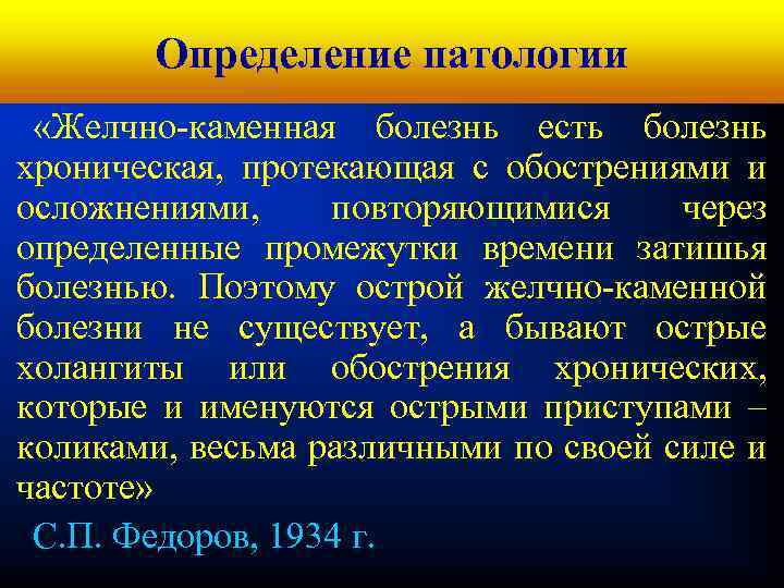 Кафедра хирургических болезней № 1 Определение патологии «Желчно-каменная болезнь есть болезнь хроническая, протекающая с