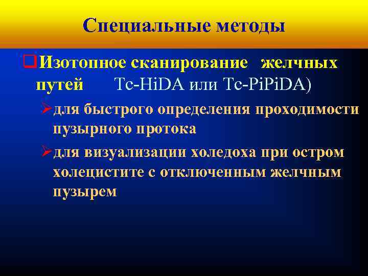 Кафедра хирургических болезней № 1 Специальные методы q. Изотопное сканирование желчных путей Tc-Hi. DА