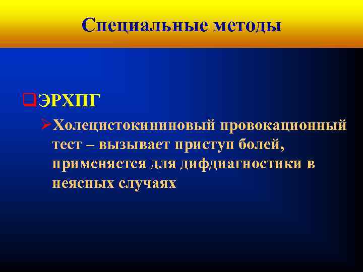 Кафедра хирургических болезней № 1 Специальные методы q. ЭРХПГ ØХолецистокининовый провокационный тест – вызывает