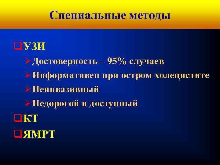 Кафедра хирургических болезней № 1 Специальные методы q. УЗИ ØДостоверность – 95% случаев ØИнформативен
