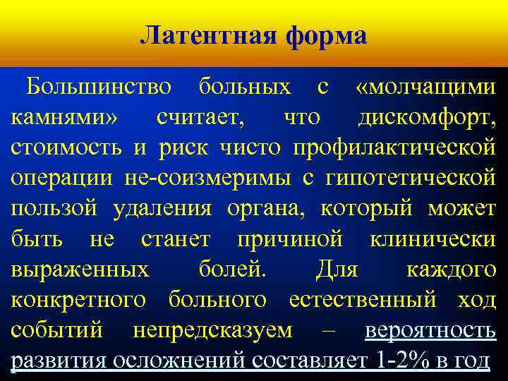 Кафедра хирургических болезней № 1 Латентная форма Большинство больных с «молчащими камнями» считает, что