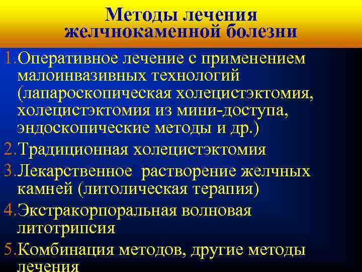 Кафедра хирургических болезней № 1 Методы лечения желчнокаменной болезни 1. Оперативное лечение с применением
