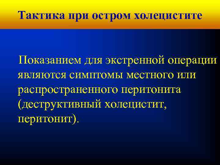 Кафедра хирургических болезней № 1 Тактика при остром холецистите Показанием для экстренной операции являются