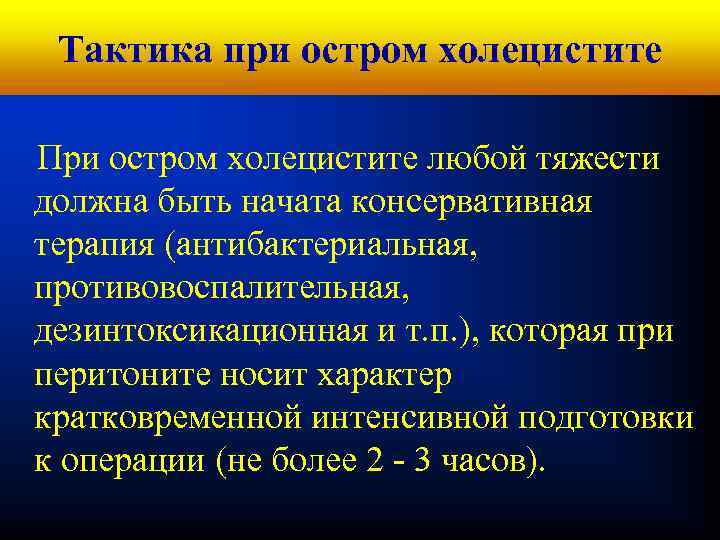 Кафедра хирургических болезней № 1 Тактика при остром холецистите При остром холецистите любой тяжести