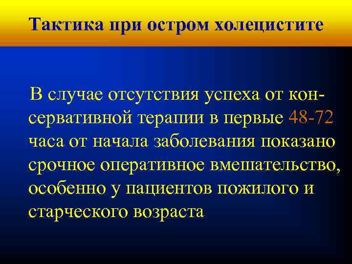 Кафедра хирургических болезней № 1 Тактика при остром холецистите В случае отсутствия успеха от
