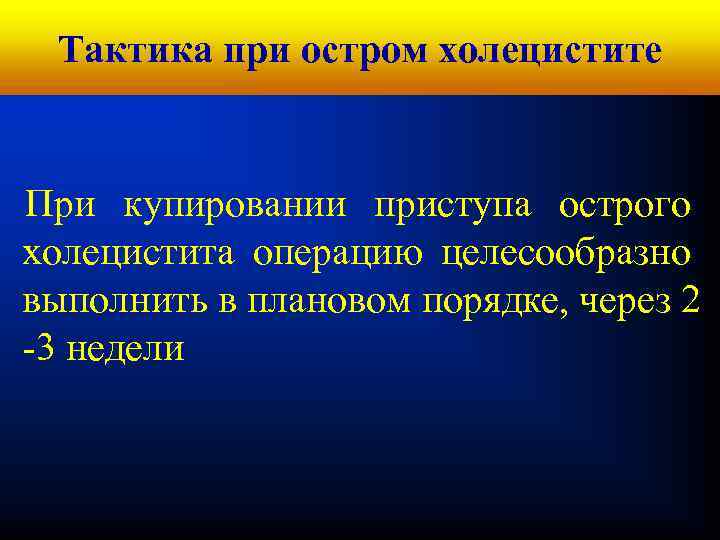 Кафедра хирургических болезней № 1 Тактика при остром холецистите При купировании приступа острого холецистита