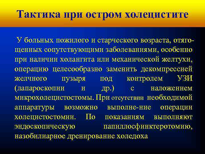 Кафедра хирургических болезней № 1 Тактика при остром холецистите У больных пожилого и старческого