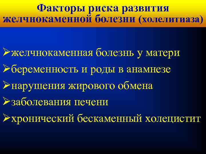 Кафедра хирургических Факторы риска развития болезней № 1 желчнокаменной болезни (холелитиаза) Øжелчнокаменная болезнь у