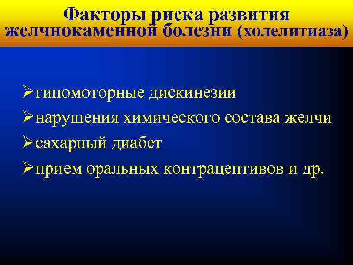 Кафедра хирургических Факторы риска развития болезней № 1 желчнокаменной болезни (холелитиаза) Øгипомоторные дискинезии Øнарушения