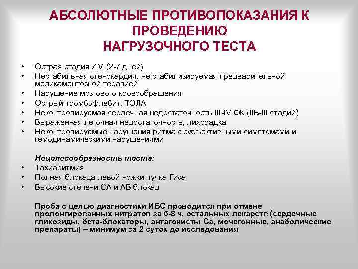 Тест острый. Абсолютные противопоказания для проведения нагрузочного теста. Противопоказания для проведения нагрузочных тестов. Противопоказания к проведению нагрузочного теста. Абсолютные противопоказания.