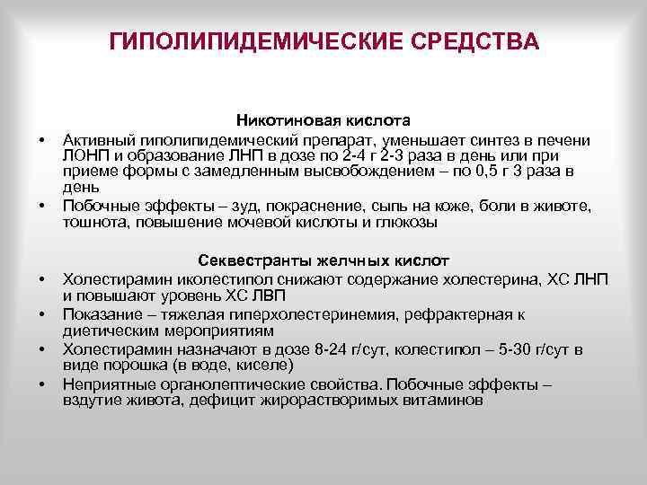 Презентация гиполипидемические средства