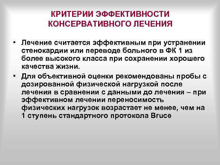 Эффективность лечения. Критерии эффективности лечения стенокардии. Критерии эффективности лечения стабильной ИБС. Стенокардия контроль эффективности лечения. Критерии эффективности при стенокардии напряжения.