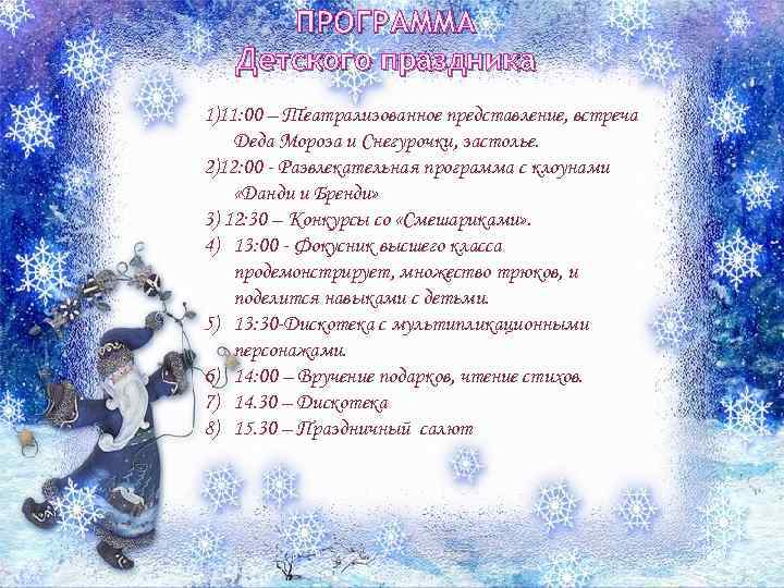 ПРОГРАММА Детского праздника 1)11: 00 – Театрализованное представление, встреча Деда Мороза и Снегурочки, застолье.