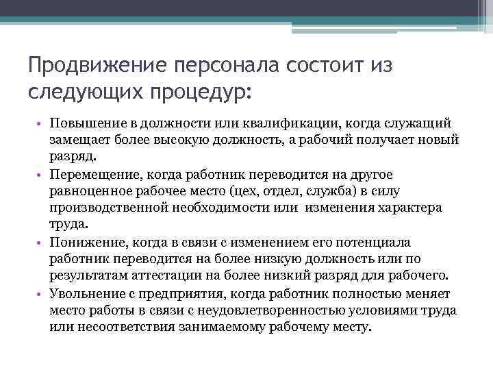 Продвижение персонала состоит из следующих процедур: • Повышение в должности или квалификации, когда служащий