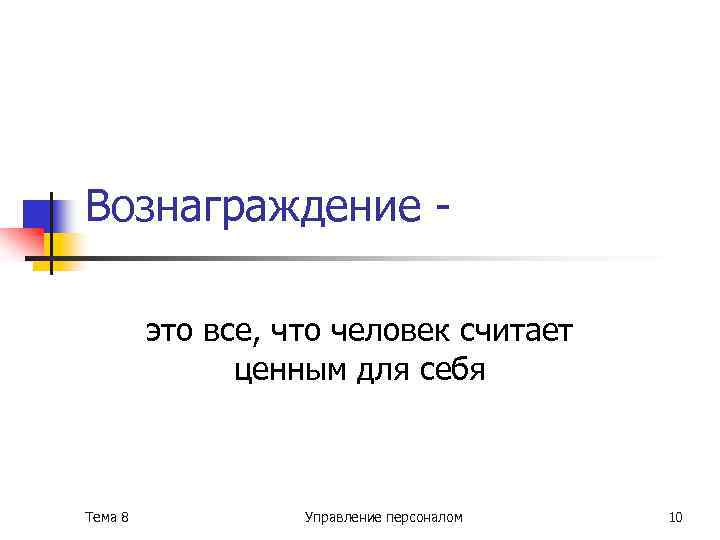 Вознаграждение это все, что человек считает ценным для себя Тема 8 Управление персоналом 10
