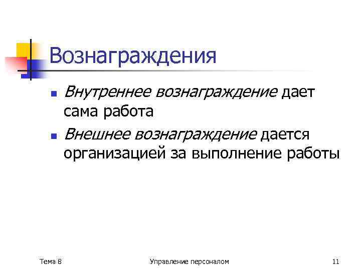 Вознаграждения n Внутреннее вознаграждение дает сама работа n Внешнее вознаграждение дается организацией за выполнение